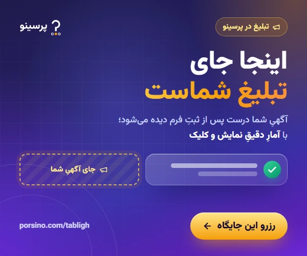 اینجا جای تبلیغِ شماست