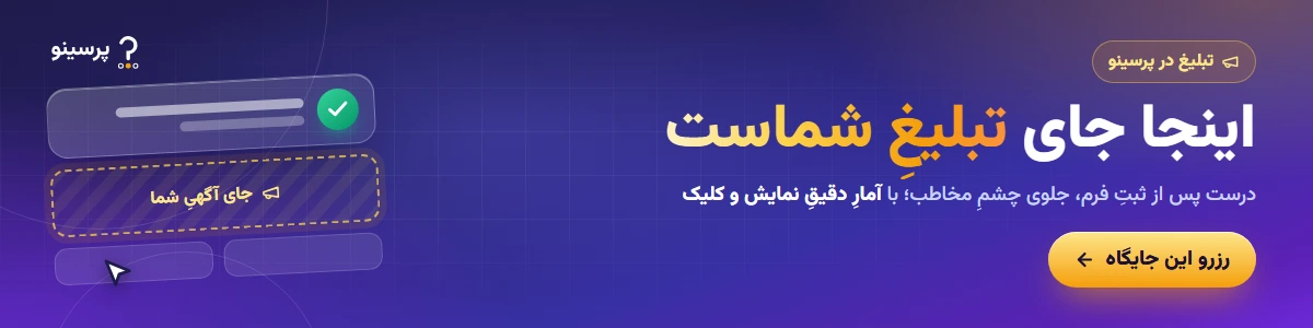 اینجا جای تبلیغِ شماست