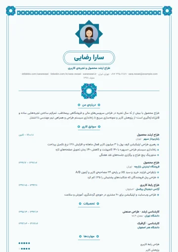 Sample resume in the Persian · Turquoise tile template (Iranian category)