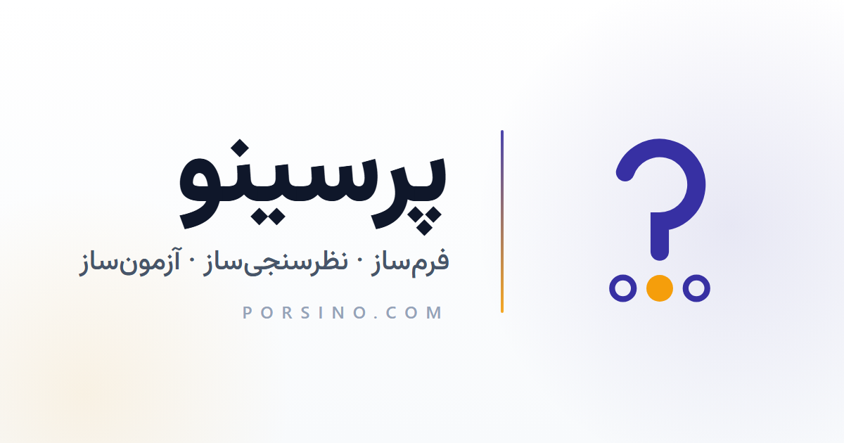 Fast Contact Form Free Persian Form Builder with AI | Porsino